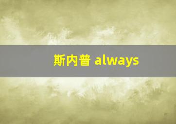 斯内普 always